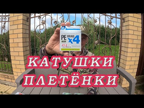 Видео: Плетеный шнур.  Какой лучший диаметр для спиннинга! Новые плетёнки от Наутилуса.