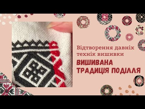 Видео: Шов ЗАМКОВА НИЗИНКА / Вишивана традиція Поділля ХІХ ст.