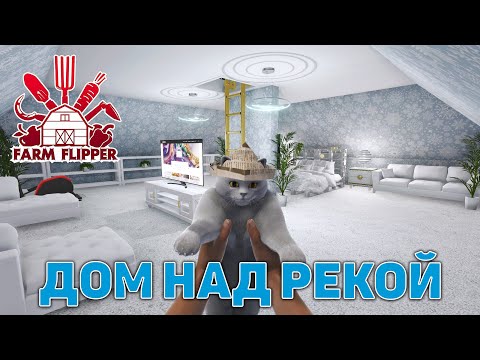 Видео: Дом над рекой ❄ House Flipper ❄ №174