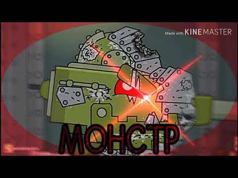 Видео: ♪ КВ-6 МОНСТР ♪ - клип Мультик про танки (#HomeAnimations)