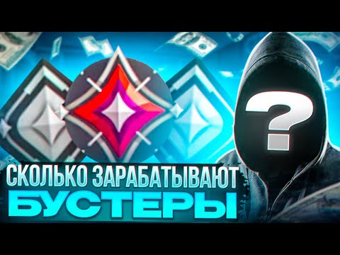 Видео: КТО ТАКИЕ БУСТЕРЫ ВАЛОРАНТ? | КИБЕРСПОРТ МЕРТВ? | ДАРКНЕТ ВАЛОРАНТА