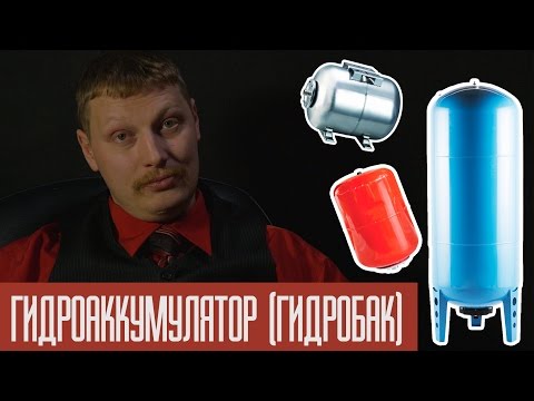 Видео: Гидроаккумулятор (гидробак)