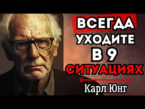 Видео: Уходите Вовремя! 9 Ситуаций, Когда Лучше УЙТИ — По Карлу Юнгу