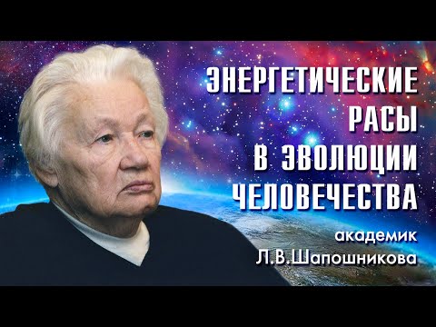 Видео: Л.В. Шапошникова.  Энергетические расы в эволюции человечества. 23.03.2006