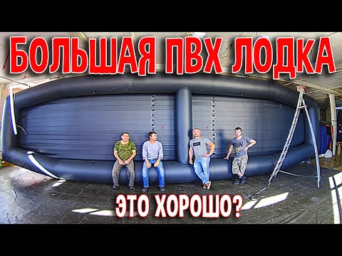 Видео: Большая лодка. Хорошо ли это?