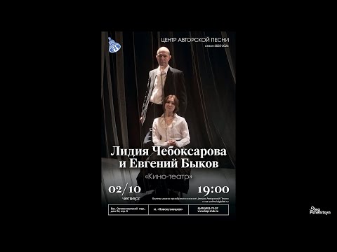 Видео: Лидия Чебоксарова и Евгений Быков "Кино-театр"