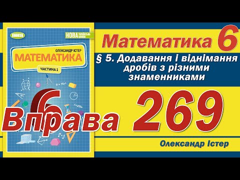 Видео: Істер Вправа 269. Математика 6 клас