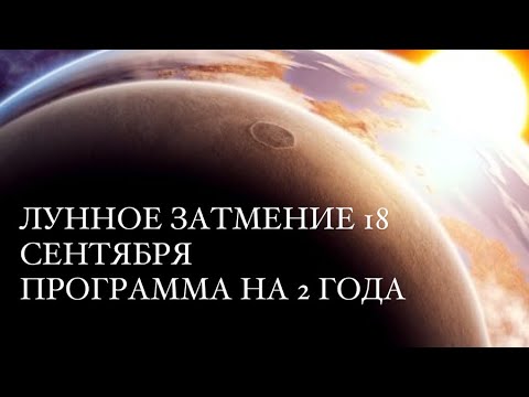 Видео: ЭМОЦИОНАЛЬНОЕ ЛУННОЕ ЗАТМЕНИЕ 18 СЕНТЯБРЯ. ПРОГНОЗ НА 2 ГОДА ДЛЯ ВСЕХ ЗНАКОВ ЗОДИАКА