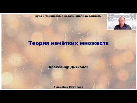 Видео: лекция "Теория нечётких множеств"