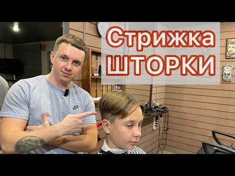 Видео: Шторки | Стрижка Шторы | Мужская стрижка |