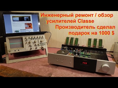 Видео: Ремонт усилителей Classe, MBL, HMS Energia RC 1/1, Ремонт Diatone, Bowers & Wilkins