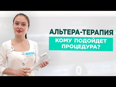 Видео: АЛЬТЕРА-ТЕРАПИЯ. Плюсы, минусы. Чем отличается оригинал от аналога?