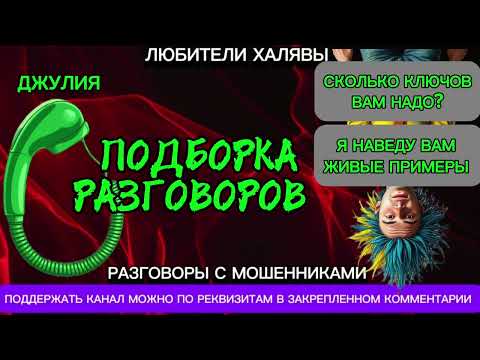 Видео: ДЖУЛИЯ. ПОДБОРКА РАЗГОВОРОВ | ТЕЛЕФОННЫЕ МОШЕННИКИ