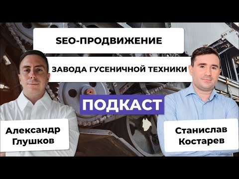 Видео: Как с помощью SEO повысить продажи производства в 2 раза на примере завода гусеничной техники