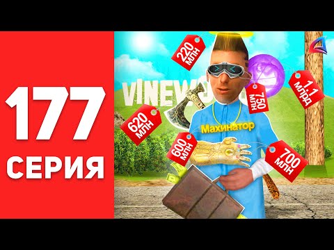 Видео: ПУТЬ БОМЖА в САМП #177 - МОЙ *СЕТ ФАРМИЛЫ* за 4 МЛРД... ⛔🤑 АРИЗОНА РП (arizona rp)