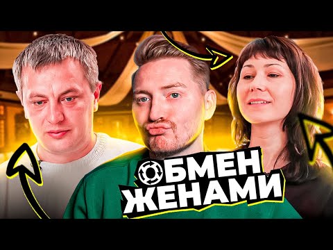 Видео: ОБМЕН ЖЕНАМИ - ТЮБИК