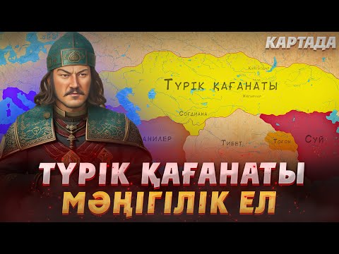 Видео: ТҮРІК ҚАҒАНАТЫ: КӨШПЕЛІЛЕР ИМПЕРИЯСЫ. КАРТА-АНИМАЦИЯ. Толық тарихы Түркілер. Тюрки. Тюркский каганат