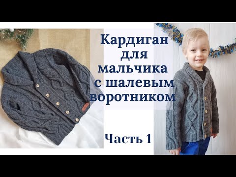 Видео: Подробный МК Кардиган для мальчика с шалевым воротником/ возраст 3 - 4 года / 100% меринос /Часть 1