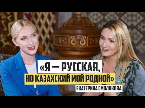 Видео: «Знать казахский — это модно и круто!» - Екатерина Смолякова