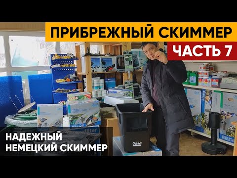 Видео: Немецкий скиммер для пруда | Надежный скиммер OASE Biosys Plus