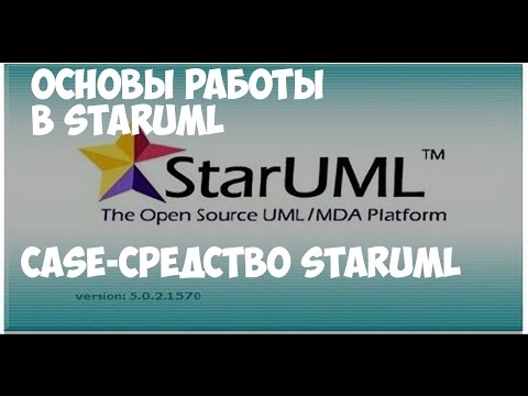 Видео: Основы работы в StarUML. Case-средство StarUML.