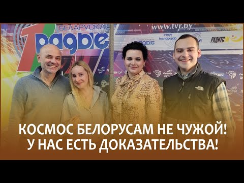 Видео: 🚀Космос белорусам не чужой! У нас есть доказательства! // Утро с Белорусским радио