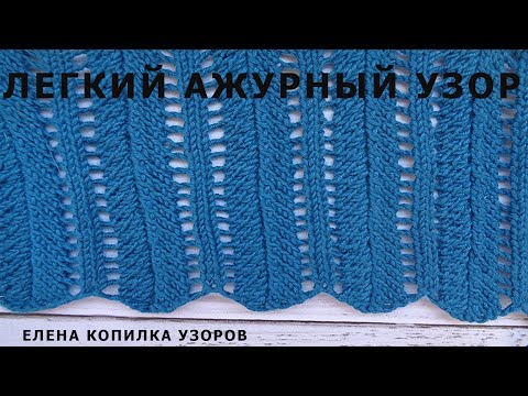 Видео: Красивый и простой ажурный узор спицами/ Beautiful and simple openwork pattern spokes
