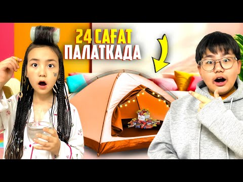 Видео: ИБРАЙХАНОВЫ 🥰 24 САҒАТ ПАЛАТКАДА 🏕️⛺️ ЗЕЙІН мен РАЙАНА