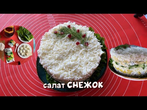 Видео: САЛАТ СНЕЖОК. Его все ищут на столе! Казакша рецепт ен онай салат.