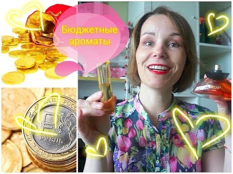 Видео: АРОМАТЫ: САМЫЕ БЮДЖЕТНЫЕ И КРАСИВЫЕ