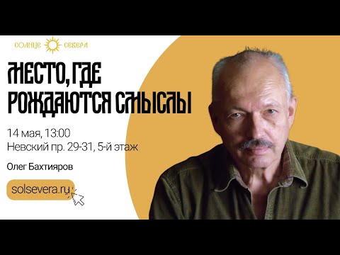 Видео: Место, где рождаются смыслы. О.Г. Бахтияров. Курс "Кузница русской научной мысли"