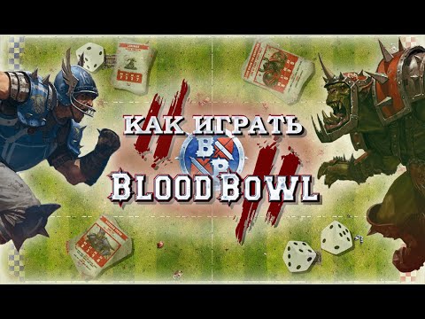 Видео: КАК ИГРАТЬ в Blood Bowl