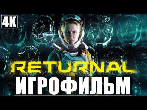 Видео: ИГРОФИЛЬМ RETURNAL [4K] ➤ На Русском ➤ Полное Прохождение Игры Без Комментариев ➤ Весь Сюжет ➤ PS5