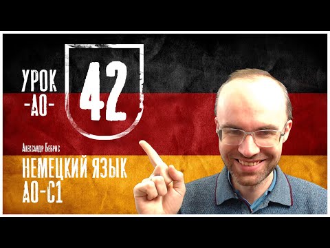 Видео: НЕМЕЦКИЙ ЯЗЫК ПО ФОРМУЛАМ A0 УРОК 42 УРОКИ НЕМЕЦКОГО ЯЗЫКА НЕМЕЦКИЙ ДЛЯ НАЧИНАЮЩИХ  НЕМЕЦКИЙ С НУЛЯ