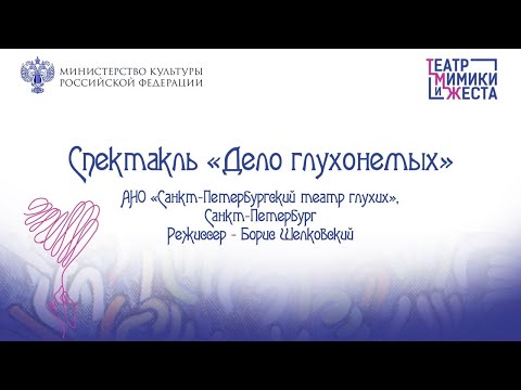 Видео: Спектакль «Дело глухонемых»