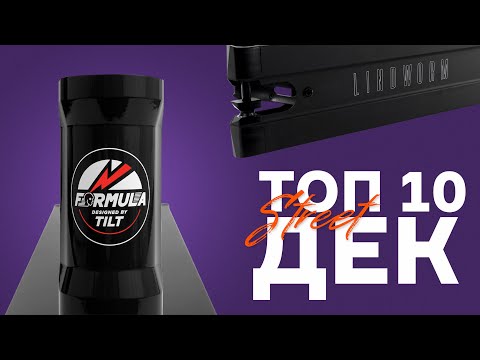 Видео: ТОП 10 СТРИТ ДЕК 🔥 ЧТО ВЫБРАТЬ В 2024