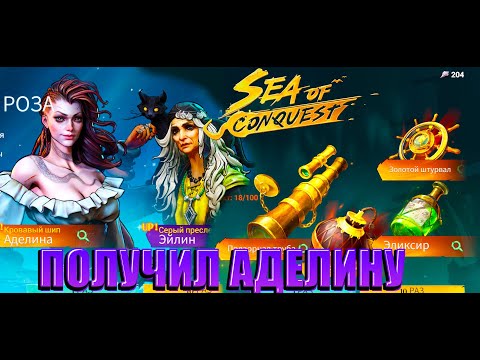 Видео: Sea Of Conquest-ПЫТАЮСЬ ВЫБИТЬ АДЕЛИНУ И АРТЕФАКТЫ