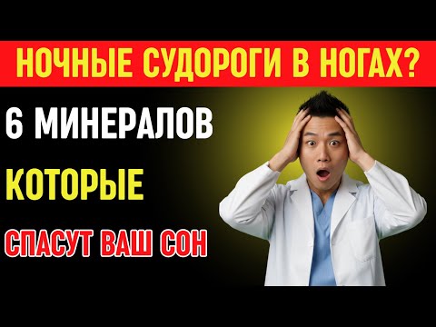 Видео: Стоп судорогам! 6 минералов для крепких ног и спокойного сна у пожилых