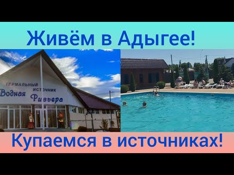 Видео: Переехали в Адыгею/Отдыхаем на термальном источнике "Водная Ривьера"/Живем в станице Гиагинская/