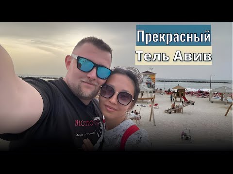 Видео: ТЕЛЬ-АВИВ, НЕБОСКРЁБЫ, ПЛЯЖ, МОРЕ