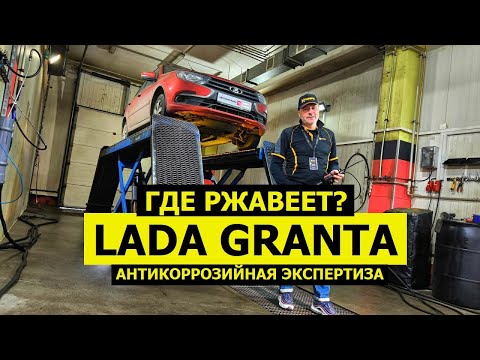 Видео: Где ржавеет Lada Granta 4 года ЕСТЬ ПРОБЛЕМЫ антикоррозийная экспертиза KROWN