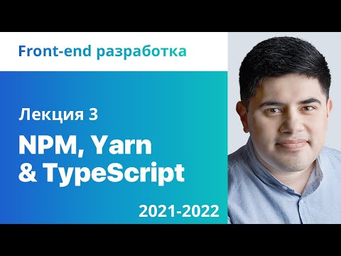 Видео: 3. NPM, Yarn & TypeScript. Front-end разработка