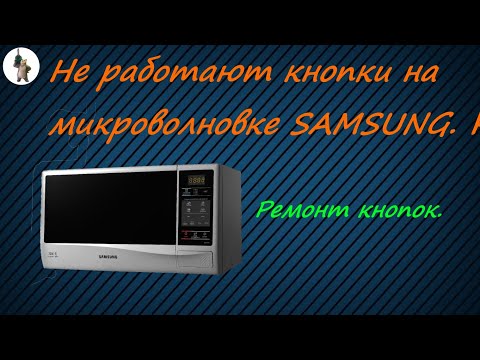 Видео: Не работают сенсорные кнопки на микроволновке Samsung.