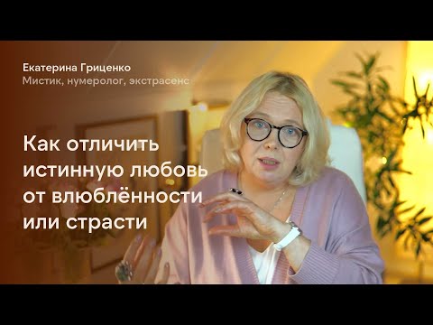 Видео: Как отличить любовь от симпатии или страсти