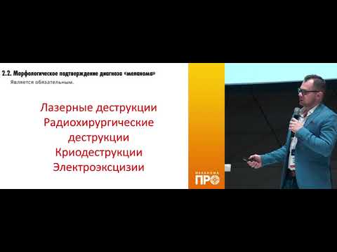 Видео: Меланома. Дерматолог и онколог: вопросы преемственности. Взгляд хирурга-онколога