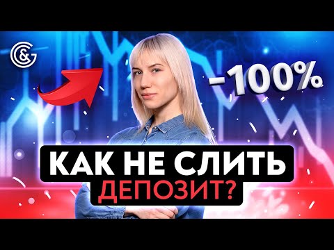 Видео: КАК не слить ДЕПОЗИТ?