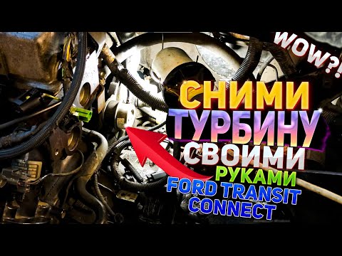 Видео: Демонтируем (снимаем) турбину 7T1Q-6K682-AC Garret Форд Транзит Connect в домашних условиях