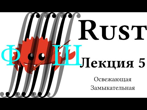 Видео: Лекция 5: Щупаем полиморфизм, Closures | Лекции о языке программирования Rust в ФТШ