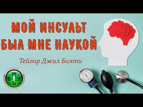 Видео: Мой инсульт был мне наукой. Реабилитация после инсульта. Сроки восстановления после инсульта.