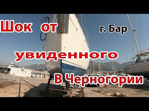 Видео: Смотрим яхты в Черногории. Ожидание и реальность.